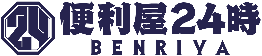 便利屋24時